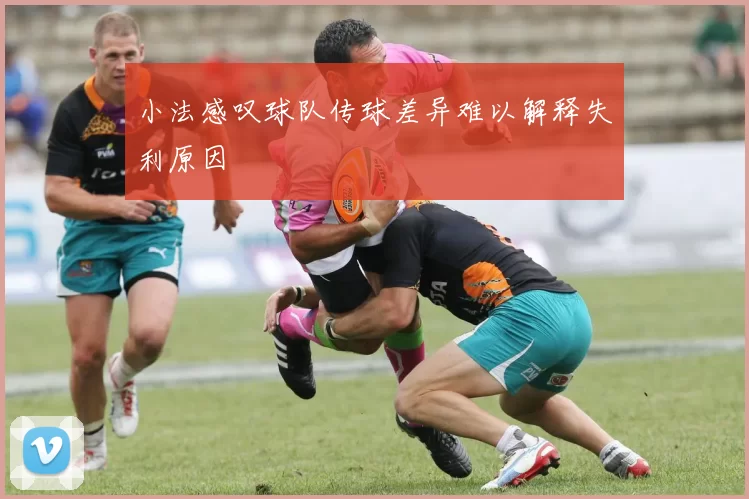 小法感叹球队传球差异难以解释失利原因