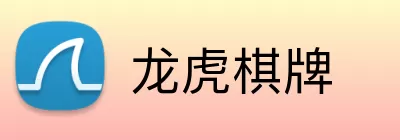 龙虎棋牌 Logo