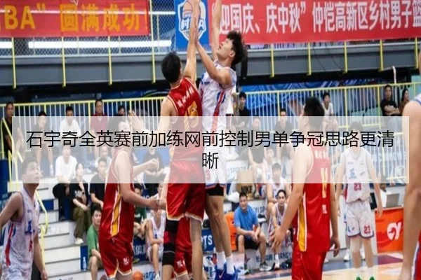 石宇奇全英赛前加练网前控制男单争冠思路更清晰